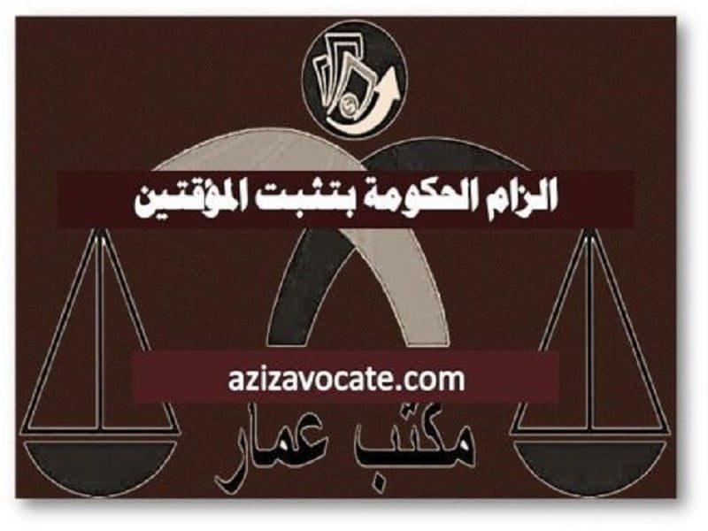 الزام الحكومة بتثبت المؤقتين