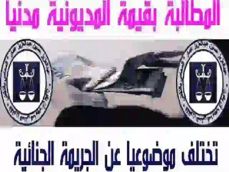 المطالبة بقيمة المديونية مدنيا