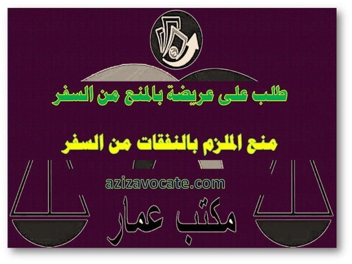 منع الملزم بالنفقة من السفر