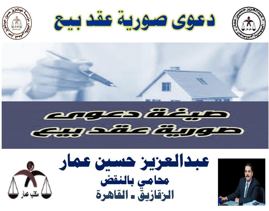 صيغة دعوى صورية عقد بيع لعدم دفع الثمن والطلبات والمستندات