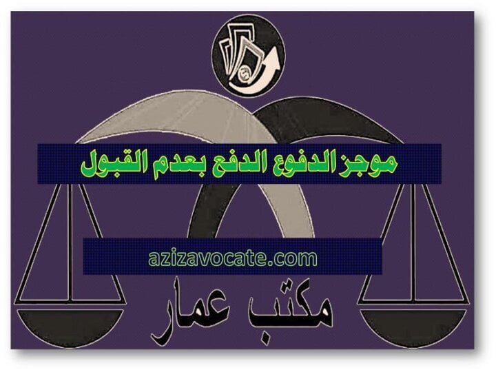 موجز الدفوع الدفع 