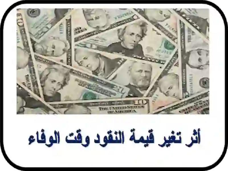 أثر تغير قيمة النقود وقت الوفاء أثر تغير قيمة النقود وقت الوفاء
