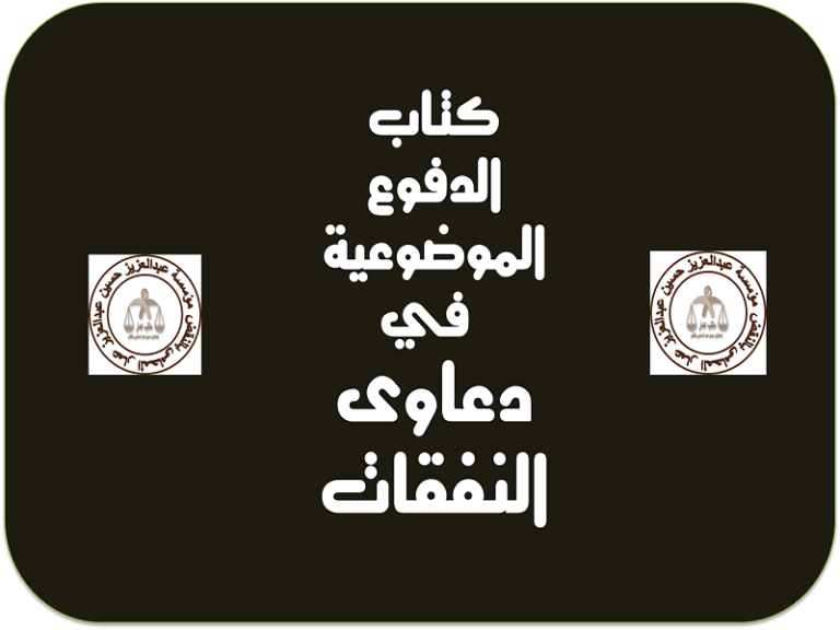 الدفوع الموضوعية في دعاوى النفقات