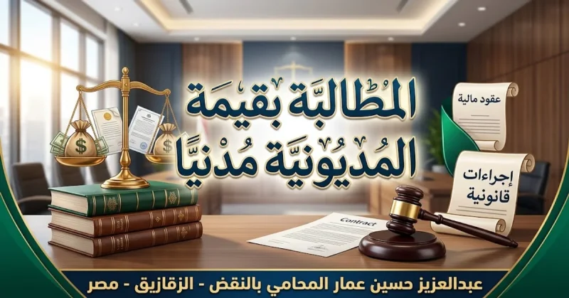 المطالبة بقيمة المديونية مدنيا