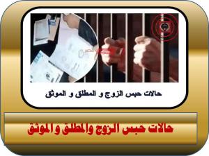 حالات-حبس-الزوج-والمطلق-و-الموثق