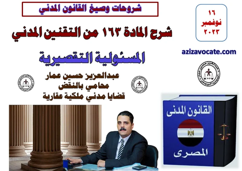 شرح المادة 163 من التقنين المدنى