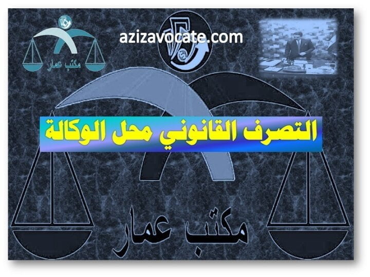 التصرف القانوني محل الوكالة