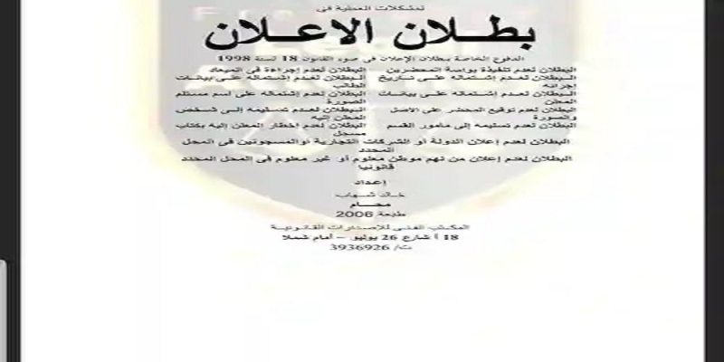 الدفوع فى الاعلان الدفوع فى الاعلان