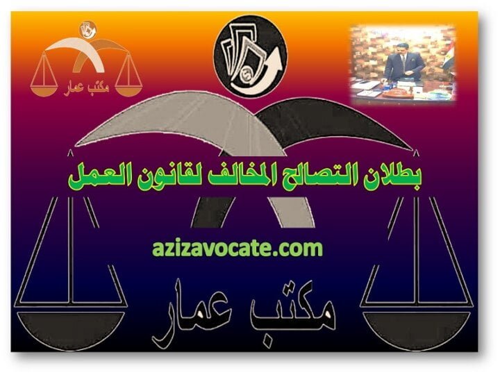 بطلان التصالح المخالف لقانون العمل بطلان التصالح المخالف لقانون العمل