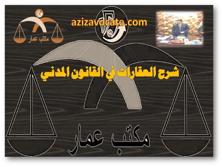 شرح العقارات في القانون المدني