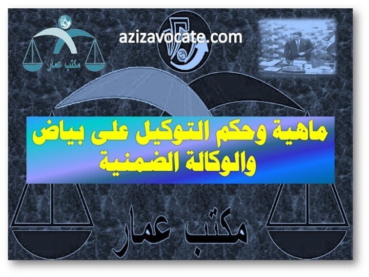 التوكيل على بياض والوكالة الضمنية