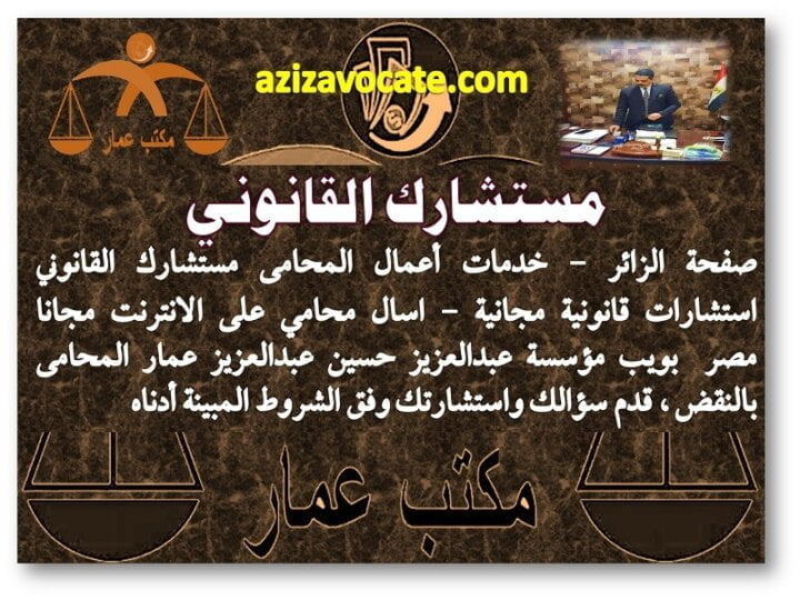 مستشارك القانوني استشارات قانونية 