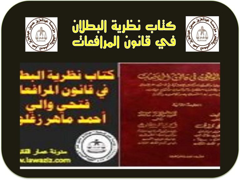 كتاب نظرية البطلان