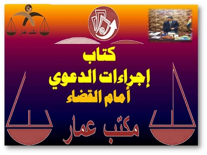 إجراءات الدعوي أمام القضاء إجراءات الدعوي أمام القضاء