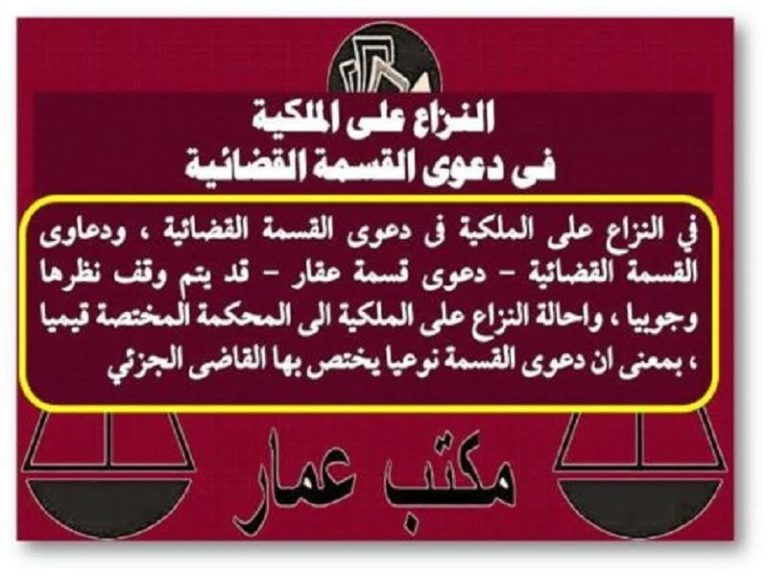 النزاع على الملكية بدعوى القسمة