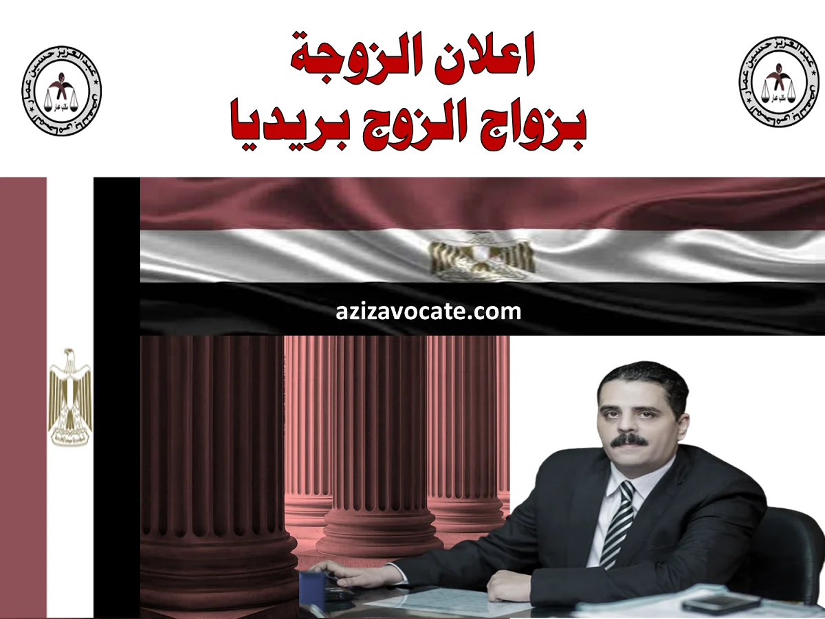 اعلان الزوجة بزواج الزوج بريديا