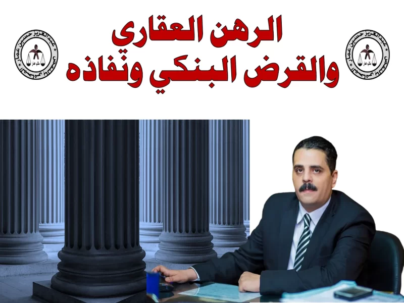 الرهن العقاري والقرض البنكي ونفاذه الرهن العقاري والقرض البنكي