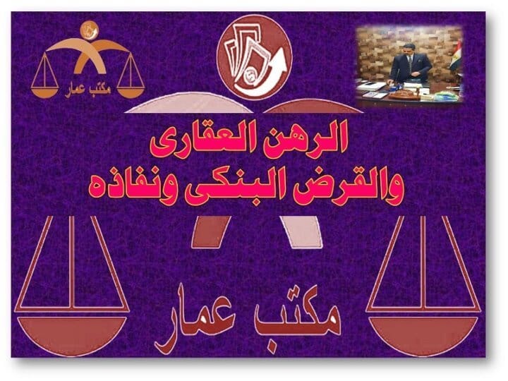 الرهن العقاري والقرض البنكي ونفاذه الرهن العقارى والقرض البنكى
