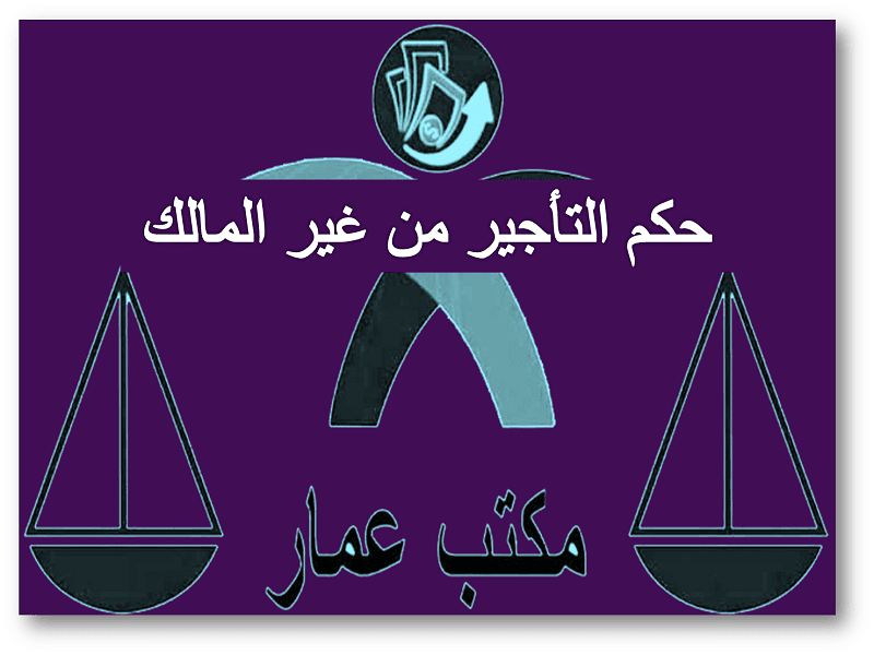 حكم التأجير من غير المالك