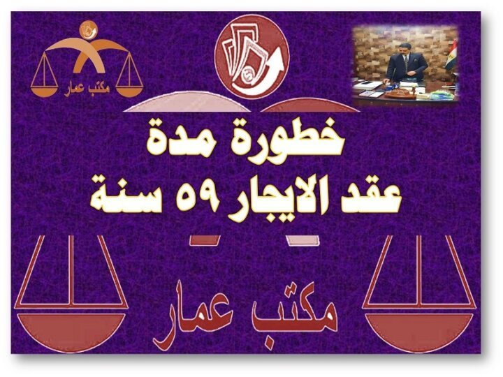 خطورة مدة عقد الايجار 59 