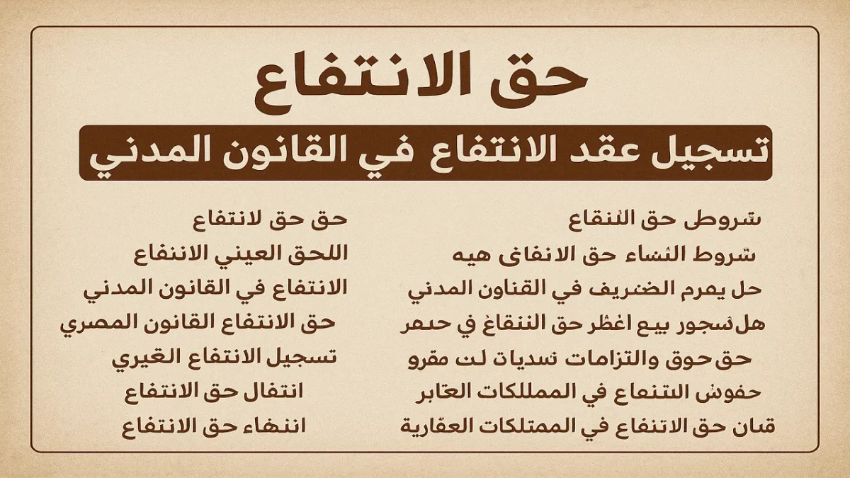 دليلك الشامل لحق الانتفاع في القانون المدني المصري تسجيل وإجراءات حق الانتفاع في القانون المدني المصري وشروط تسجيله 2025 | عبدالعزيز حسين عمار – محامي الميراث والملكية بالزقازيق