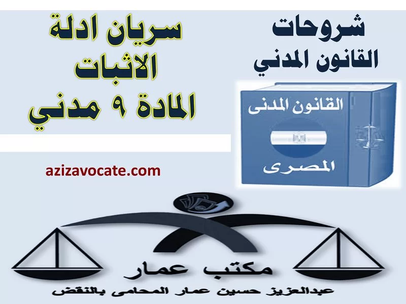سريان ادلة الاثبات المادة 9 مدني سريان ادلة الاثبات