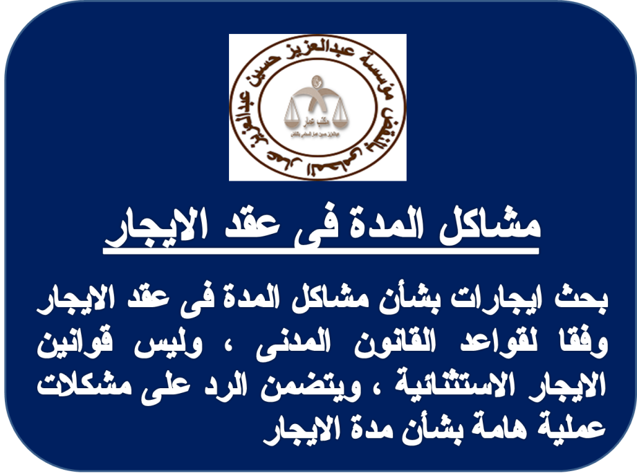 مشاكل المدة فى عقد الايجار