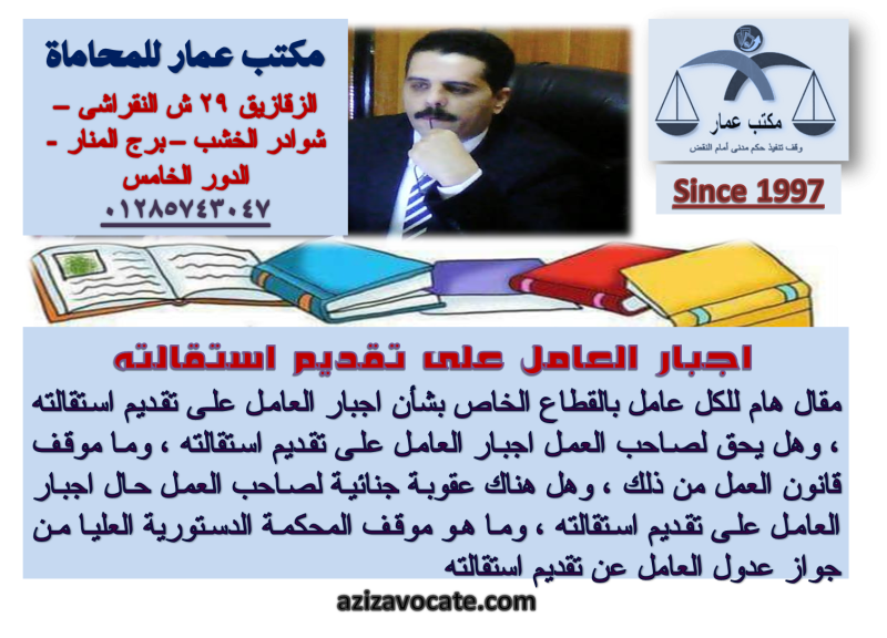 اجبار العامل على تقديم استقالته