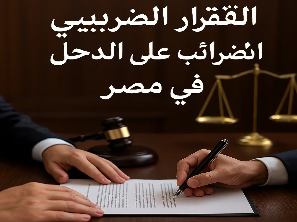 الإقرار الضريبي عن الضرائب على الدخل في مصر – إجراءات قانونية