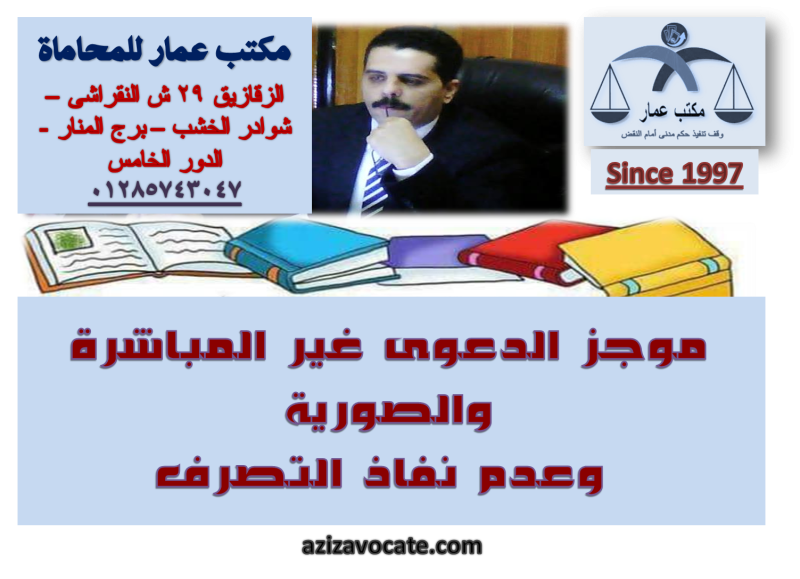 الدعوى غير المباشرة والصورية وعدم نفاذ التصرف الدعوى غير المباشرة والصورية وعدم نفاذ التصرف