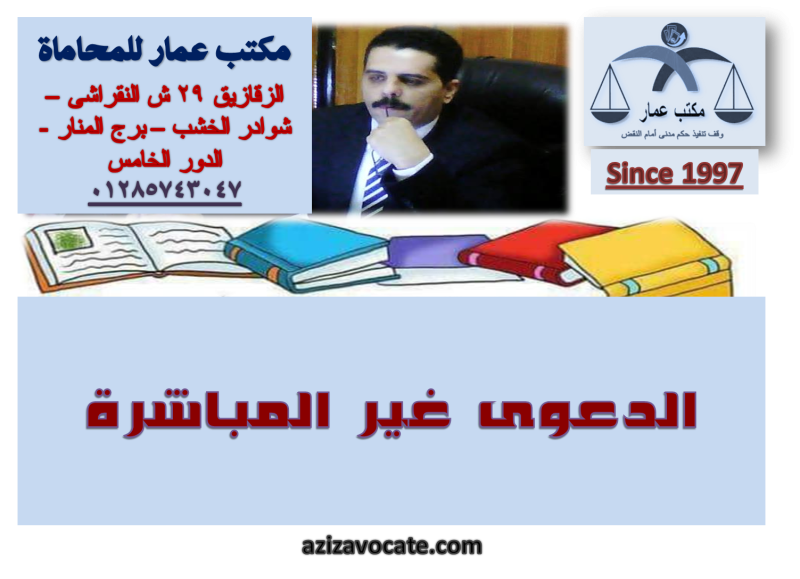 الدعوى غير المباشرة والصورية وعدم نفاذ التصرف أبحاث عمار، الدعوى غير المباشرة، الدعوى غير المباشرة والصورية وعدم نفاذ التصرف، الصورية، دفوع المدعي عليه فى الدعوى غير المباشرة، دفوع المدعي عليه فى الصورية، دفوع المدعي عليه فى عدم نفاذ التصرفات، شرح القانون المدنى، شروط الدعوى غير المباشرة، عدم نفاذ التصرف، قضايا مدنى، مستندات المدعي لإثبات الصورية وعدم النفاذ الدعوى غير المباشرة والصورية وعدم نفاذ التصرف