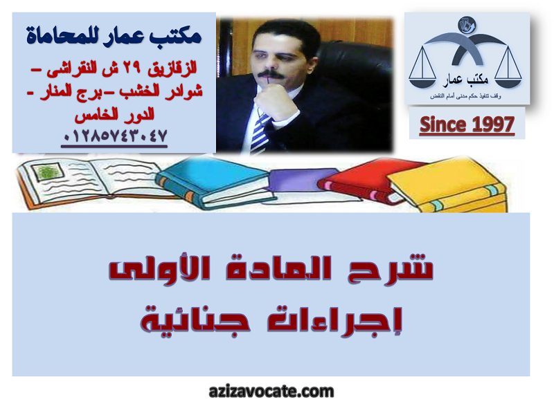 شرح المادة الأولى إجراءات جنائية