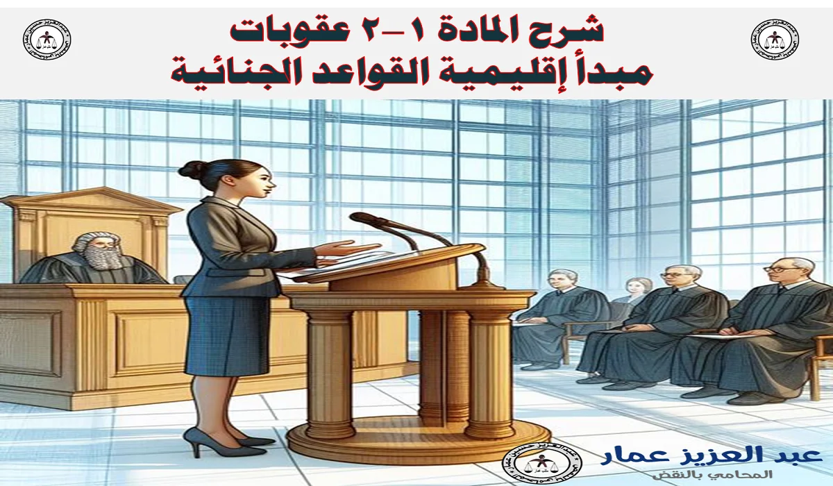 شرح المادة 1-2 عقوبات: مبدأ إقليمية القواعد الجنائية شرح مبدأ إقليمية القواعد الجنائية