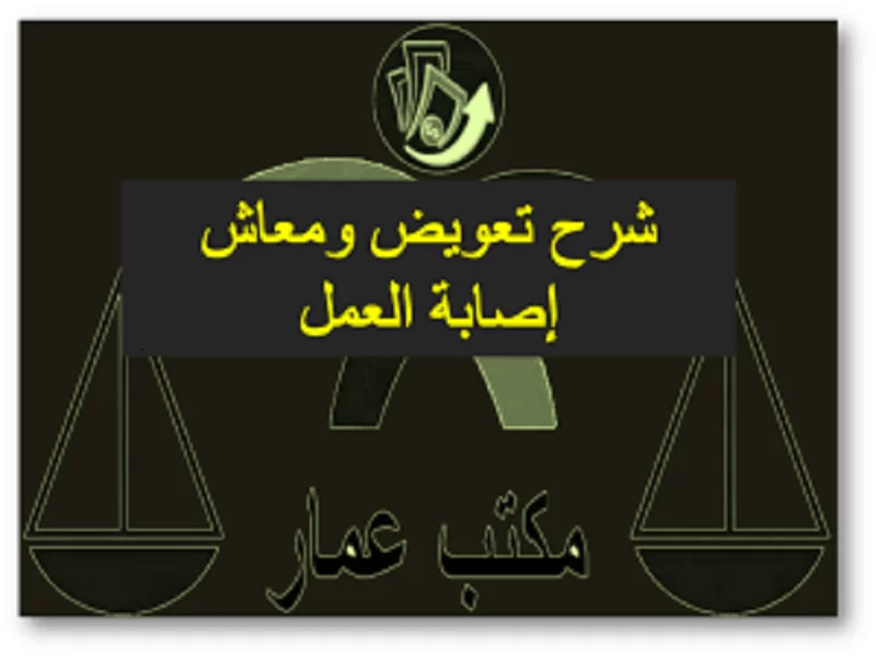 شرح تعويض ومعاش إصابة العمل شرح تعويض ومعاش إصابة العمل