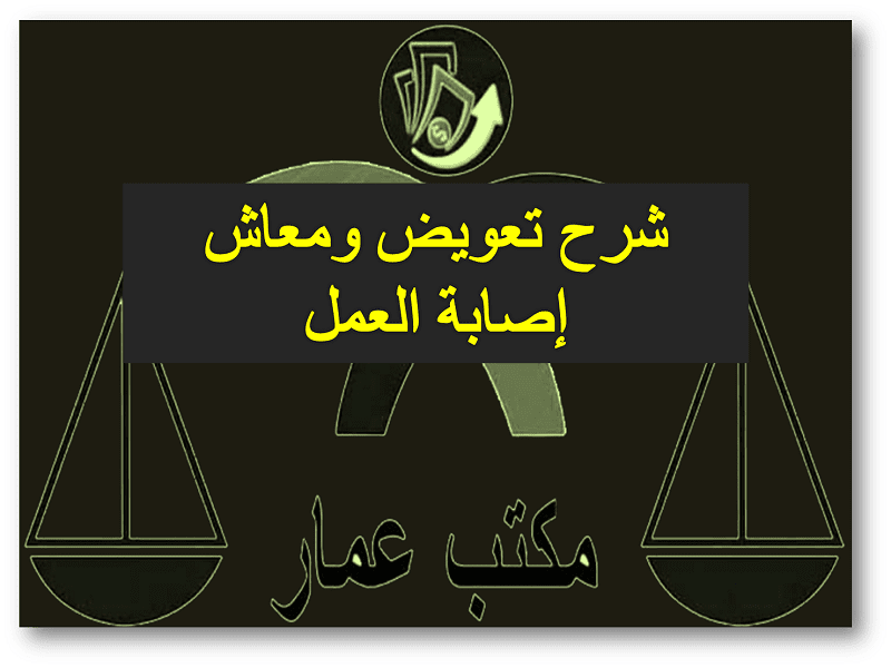 شرح تعويض معاش إصابة العمل شرح تعويض معاش إصابة العمل