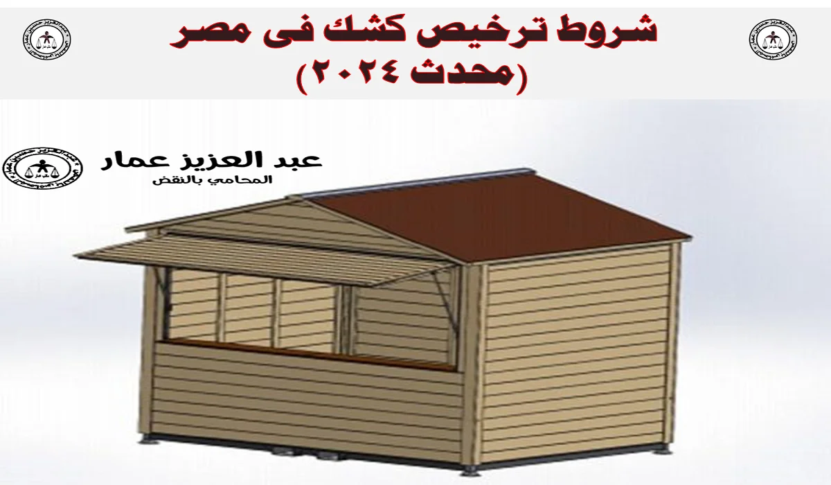 شروط ترخيص كشك فى مصر (محدث 2024) شروط ترخيص كشك