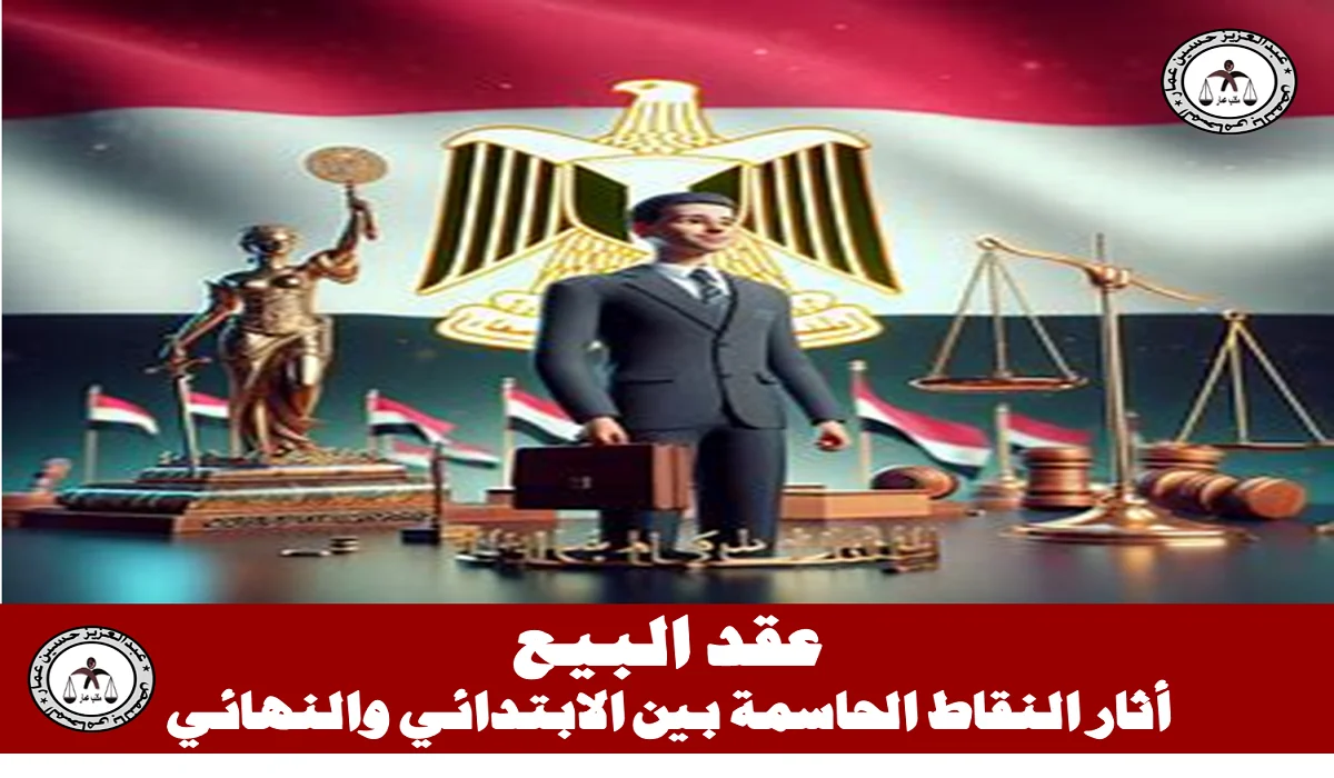 أثار عقد البيع القانونية