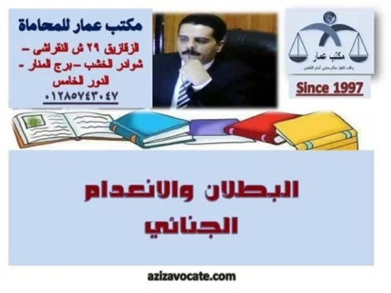 مكتب عبدالعزيز حسين عمار - البطلان والانعدام الجنائي scaled البطلان والانعدام الجنائي