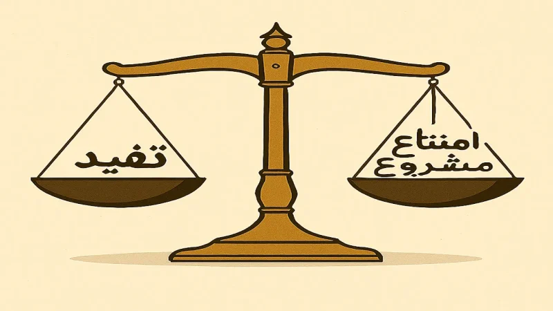 الفرق بين الدفع بعدم التنفيذ وعدم النفاذ والحبس