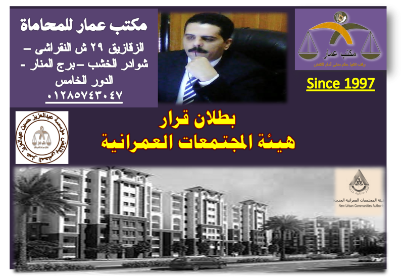 بطلان قرار هيئة المجتمعات العمرانية