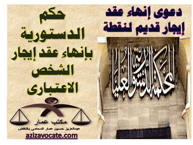 دعوى إنهاء إيجار قديم