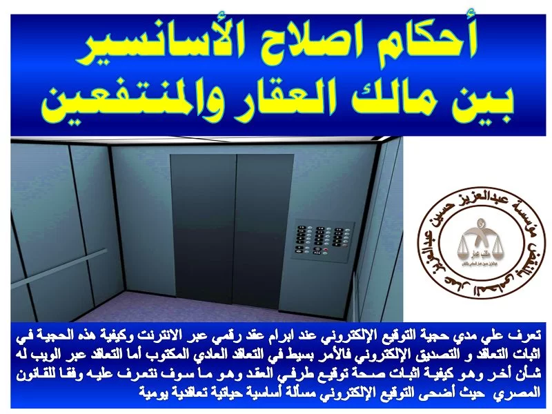 دعوى التعويض عن حوادث الأسانسير 