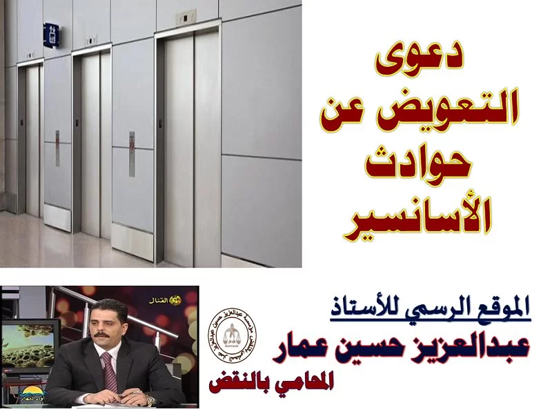 دعوى التعويض عن حوادث الأسانسير