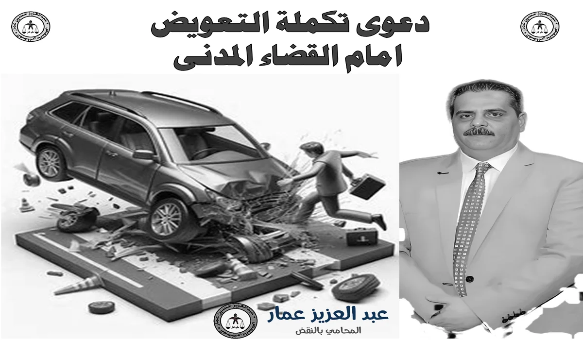 دعوى تكملة التعويض امام القضاء المدنى