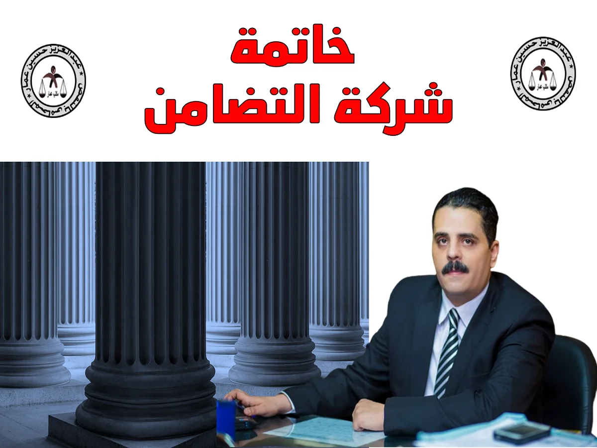 فسخ عقد شركة تضامن