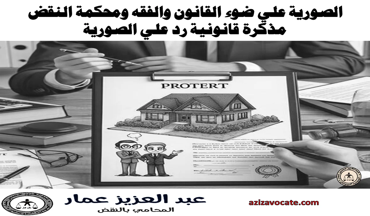 مذكرة قانونية رد علي الصورية