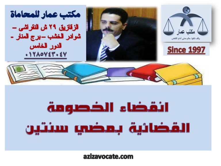 انقضاء الخصومة القضائية في القانون المصري: شرح المادة 140 7 انقضاء الخصومة القضائية بمضى سنتين