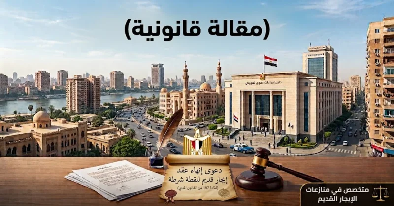 دعوى إنهاء عقد إيجار قديم لنقطة شرطة