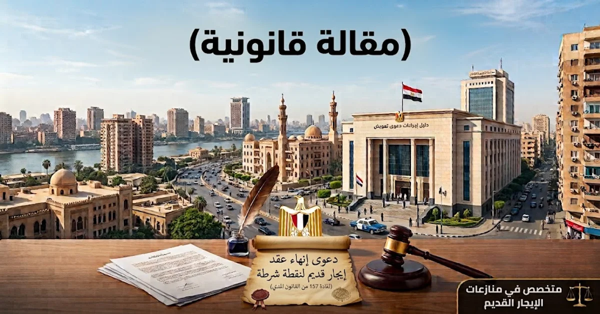 دعوى إنهاء عقد إيجار قديم لنقطة شرطة