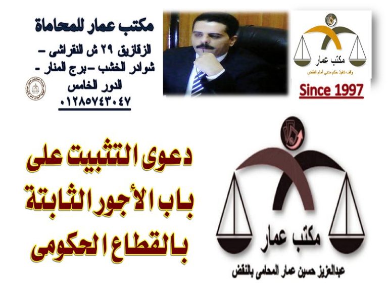 دعوى التثبيت على بند الأجور الثابتة